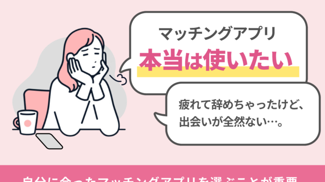 【"マッチングアプリ離れ"が発生】疲れにより7割が利用休止、しかしそのうち7割以上に「また使いたい」の声のメイン画像