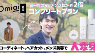 出張撮影サービス「Photojoy」がマッチングアプリ「Omiai」と業務連携！『Omiai限定コンプリートプラン～メンズ美容スターターセット付き～』を体験した男性会員の週平均マッチング数が約2倍にのメイン画像