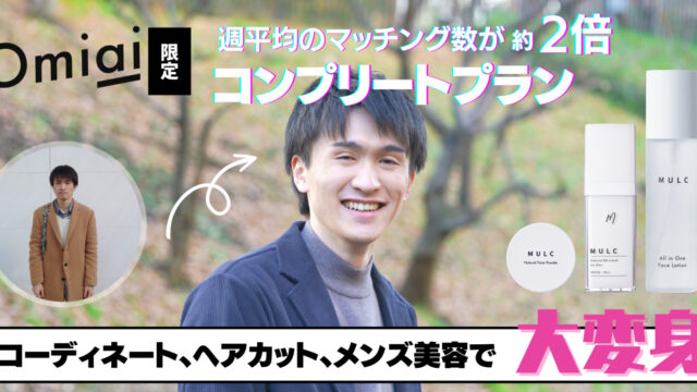 出張撮影サービス「Photojoy」がマッチングアプリ「Omiai」と業務連携！『Omiai限定コンプリートプラン～メンズ美容スターターセット付き～』を体験した男性会員の週平均マッチング数が約2倍にのメイン画像