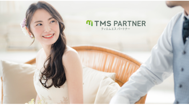 【TMS直営結婚相談所】TMSパートナーが徳島エリアでサービス提供開始。ウェブ予約で入会金0円のメイン画像
