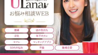 電話占いウラナ お悩み相談WEB 開設 ～実話のお悩み相談を占い師が回答～のメイン画像