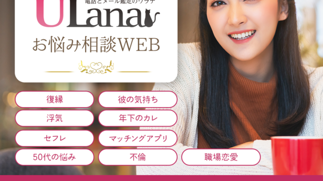 電話占いウラナ お悩み相談WEB 開設 ～実話のお悩み相談を占い師が回答～のメイン画像