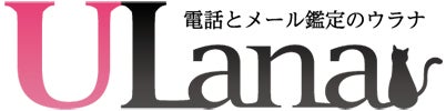 電話占いウラナ お悩み相談WEB 開設 ～実話のお悩み相談を占い師が回答～のサブ画像4