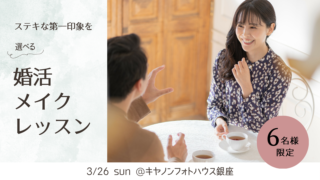 キヤノンの高画質オンラインメイクレッスン「Personal Beauty Lesson Market」がメイク＆トークイベントと婚活メイクレッスンを開催！のメイン画像