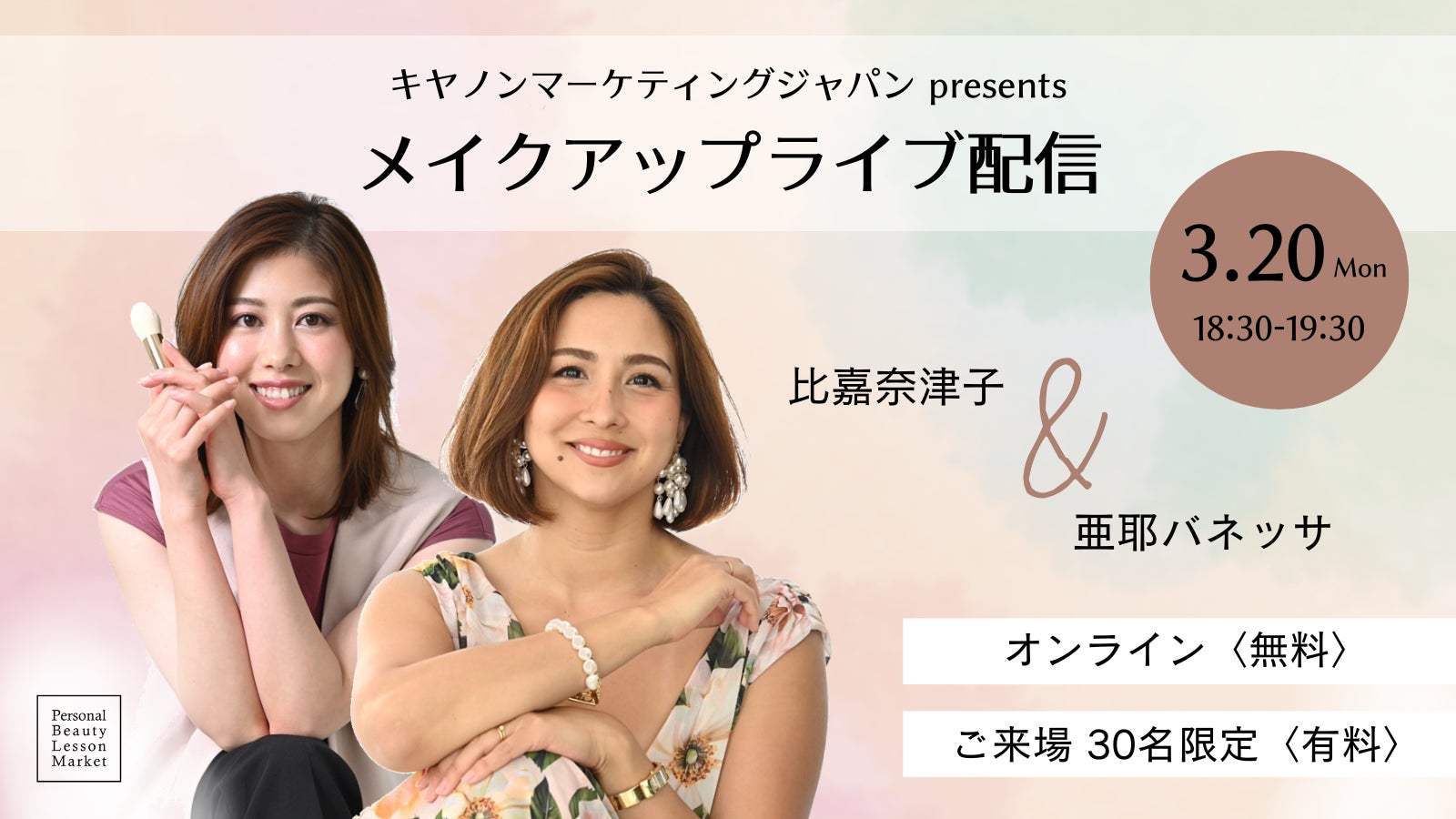 キヤノンの高画質オンラインメイクレッスン「Personal Beauty Lesson Market」がメイク＆トークイベントと婚活メイクレッスンを開催！のサブ画像1