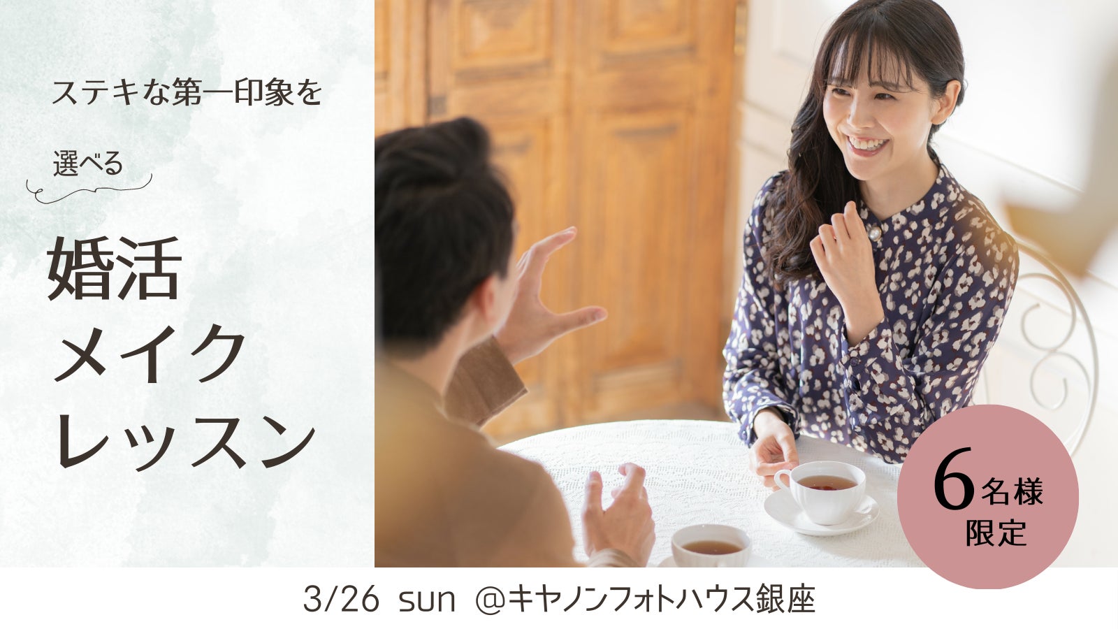 キヤノンの高画質オンラインメイクレッスン「Personal Beauty Lesson Market」がメイク＆トークイベントと婚活メイクレッスンを開催！のサブ画像2