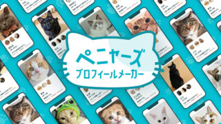 Pairs、猫の日に合わせてニャンと猫界にも進出!?『ペニャーズ プロフィールメーカー』 を猫の日にリリース！のメイン画像