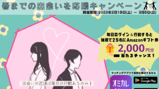 国内最大の婚活パーティーポータルサイト「オミカレ」が提供する、婚活マッチングアプリ「オミカレLive」で、2,000円分のAmazonギフト券が当たる！"春までの出会いを応援キャンペーン"開催！のメイン画像