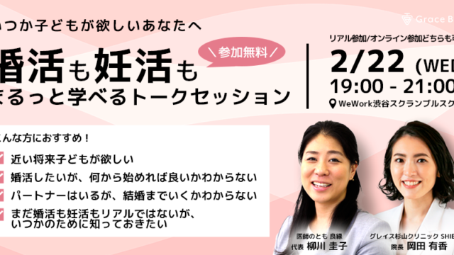 "婚活"も"妊活"もまるっと学べるトークセッションを2/22(水)に開催！【医師のとも】×【グレイス杉山クリニックSHIBUYA】による特別コラボイベント実施！のメイン画像