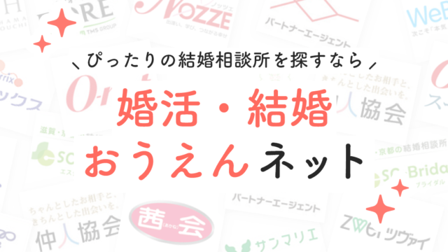 結婚相談所ってどんなイメージ？検討している人は必見！アンケートからみえた本音が判明！のメイン画像