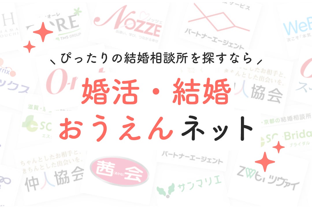 結婚相談所ってどんなイメージ？検討している人は必見！アンケートからみえた本音が判明！のサブ画像1