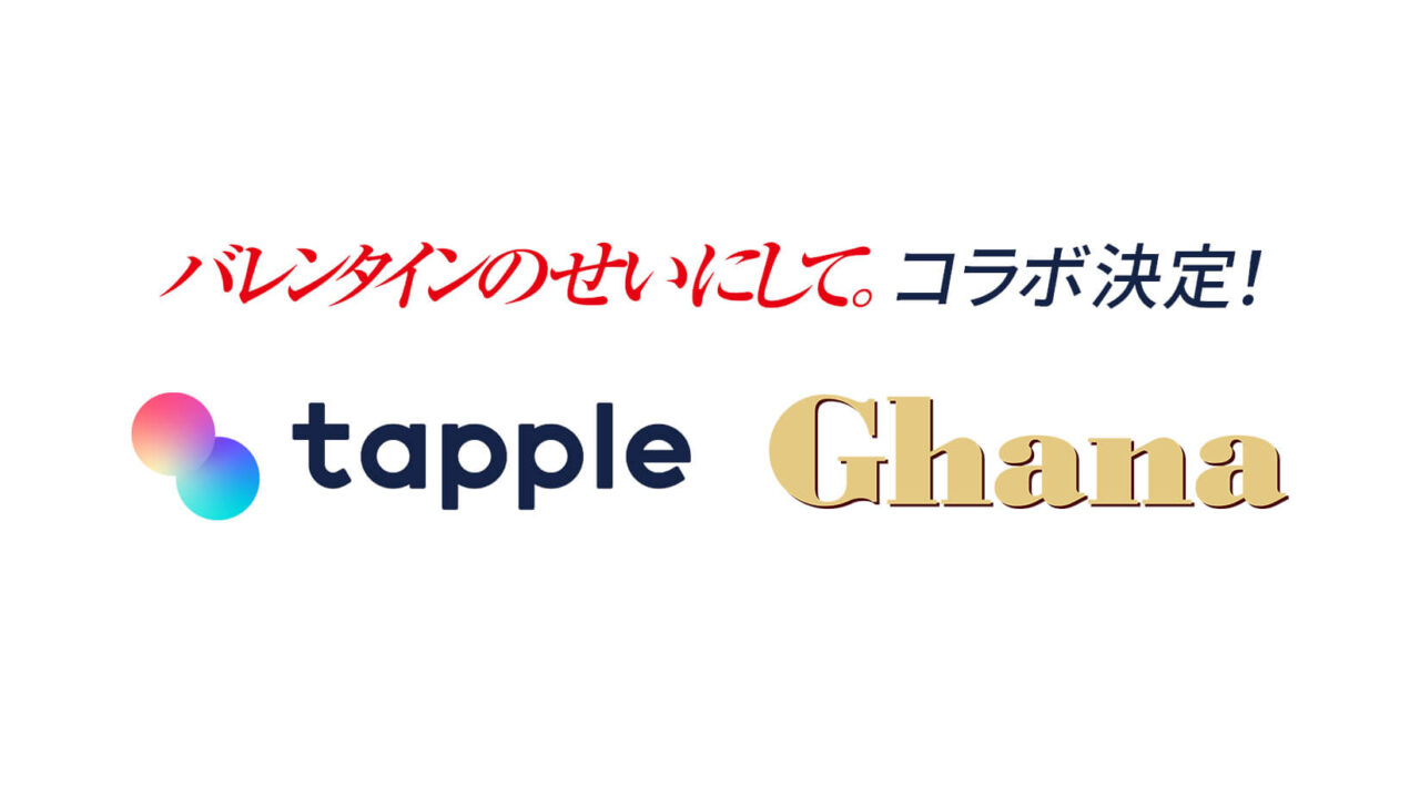 マッチングアプリ「タップル」、ロッテ「ガーナチョコレート」とコラボキャンペーンを実施！365枚の「ガーナ」が当たる！#バレンタインのせい にしてタップルをはじめよう！のメイン画像