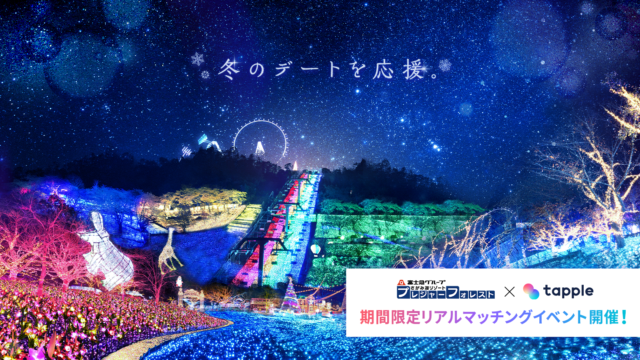 マッチングアプリ「タップル」、さがみ湖プレジャーフォレストとコラボイベント「絶景デート powered by タップル」を開催 のメイン画像