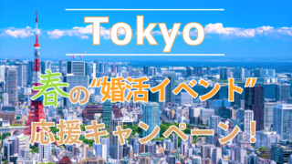 “行く！見る！出会う！”この春、リアルな出会いを希望したい独身者に『Tokyo☆春の婚活イベント応援キャンペーン』開催のお知らせ＜3月末まで＞のメイン画像