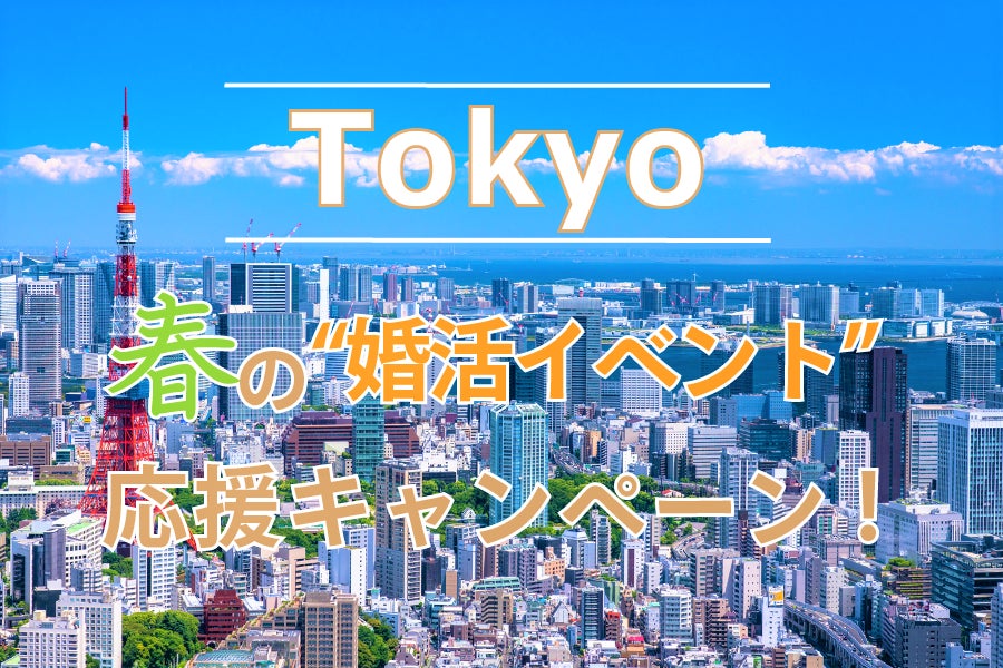 “行く！見る！出会う！”この春、リアルな出会いを希望したい独身者に『Tokyo☆春の婚活イベント応援キャンペーン』開催のお知らせ＜3月末まで＞のサブ画像1