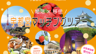 『宇都宮市×婚活協会』宇都宮男子と行く！マッチングツアー開催のお知らせ ＜東京圏在住の独身女性募集中！＞のメイン画像