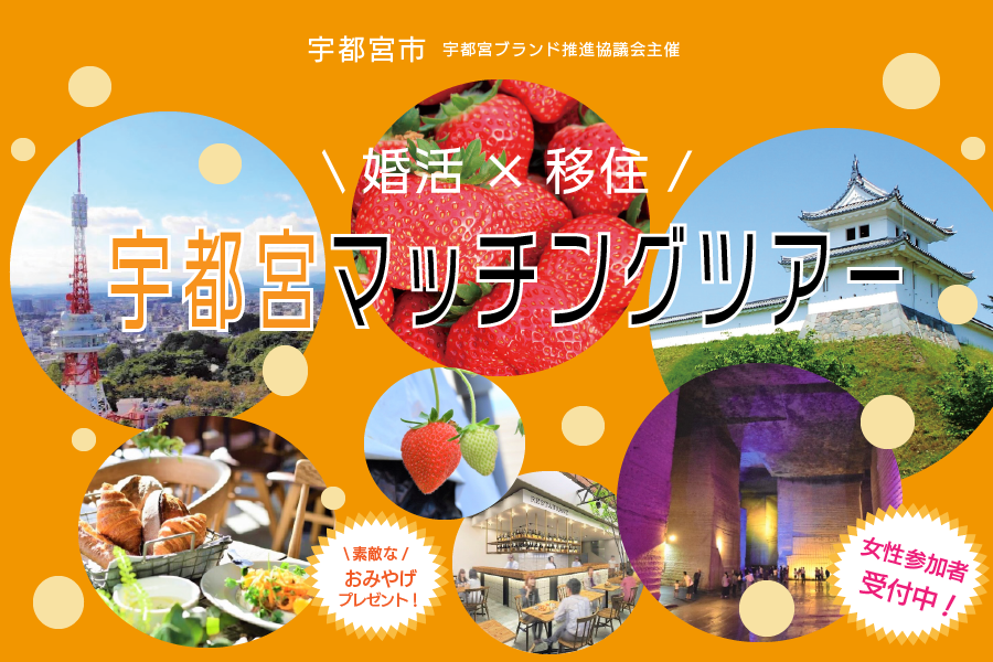 『宇都宮市×婚活協会』宇都宮男子と行く！マッチングツアー開催のお知らせ ＜東京圏在住の独身女性募集中！＞のメイン画像