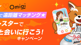 マッチングアプリ世代の遠距離のハードル克服サポート！「Omiaiで遠距離マッチング★ジェットスターでサクッと会いに行こう！キャンペーン」開催のメイン画像