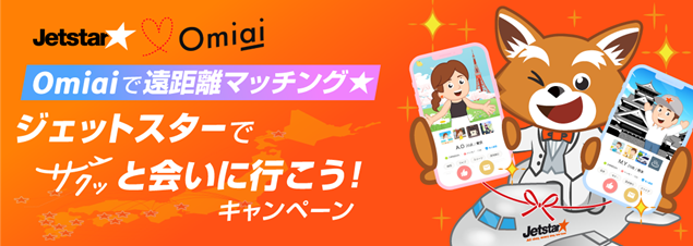 マッチングアプリ世代の遠距離のハードル克服サポート！「Omiaiで遠距離マッチング★ジェットスターでサクッと会いに行こう！キャンペーン」開催のメイン画像