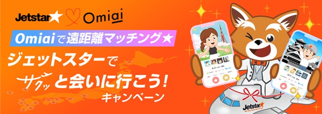 マッチングアプリ世代の遠距離のハードル克服サポート！「Omiaiで遠距離マッチング★ジェットスターでサクッと会いに行こう！キャンペーン」開催のサブ画像1