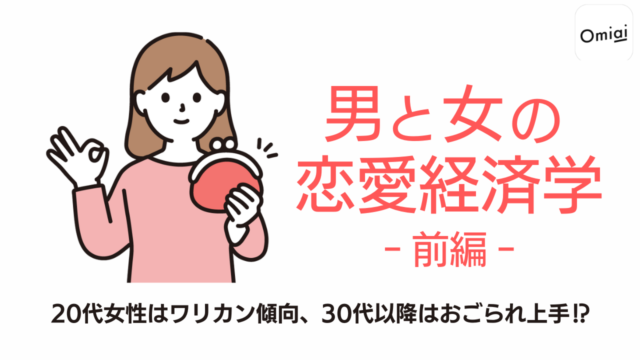 男女のお金の駆け引きが丸わかり！Omiai Report light『男と女の恋愛経済学 -前編-』のメイン画像