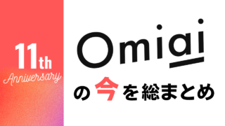 2023年2月21日で11周年に突入！マッチングアプリ「Omiai」の“今”を総まとめ！のメイン画像