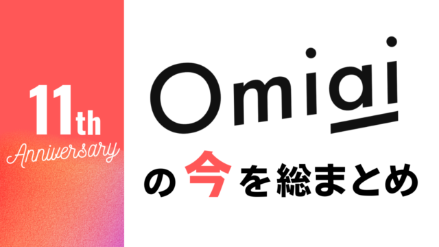 2023年2月21日で11周年に突入！マッチングアプリ「Omiai」の“今”を総まとめ！のメイン画像