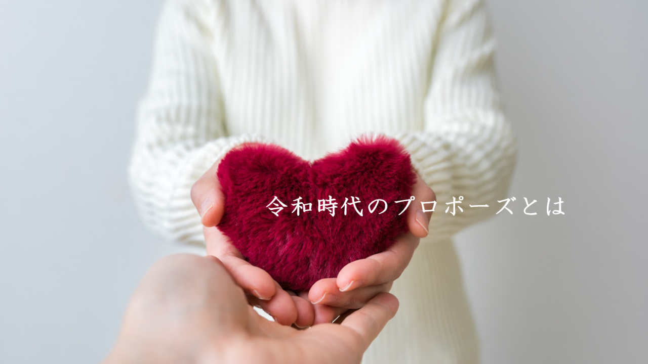 【婚活のプロに聞いた】女性から男性へのプロポーズはあり！90.9％のメイン画像