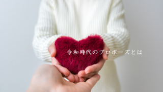 【婚活のプロに聞いた】女性から男性へのプロポーズはあり！90.9％のメイン画像