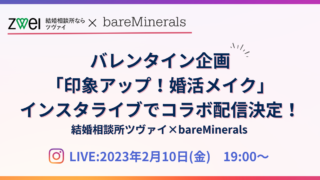 ZWEI×bareMinerals「バレンタイン特別企画！印象アップ！婚活メイク」をインスタライブで配信決定！のメイン画像