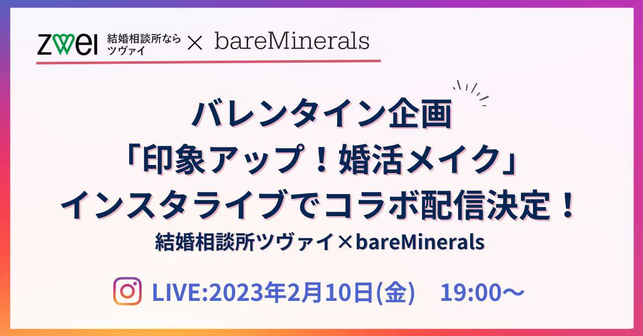 ZWEI×bareMinerals「バレンタイン特別企画！印象アップ！婚活メイク」をインスタライブで配信決定！のメイン画像