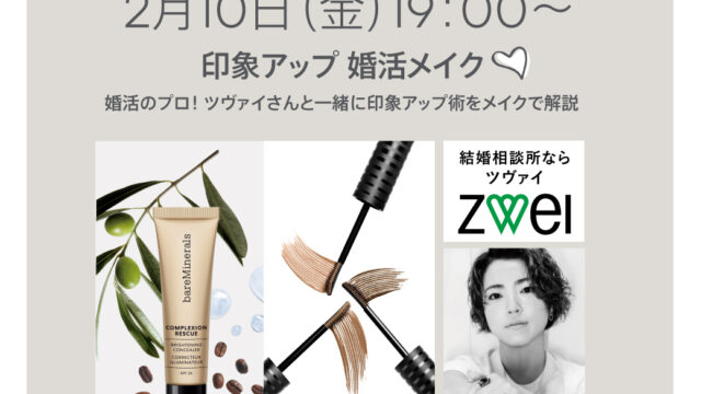 【ベアミネラル】結婚相談所ツヴァイ コラボレーション。ジェンダーレス企画！　2月10日(金) 19:00-「バレンタイン特別企画！印象アップ！婚活メイク」インスタライブ開催！ のメイン画像