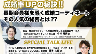 【FOEX】「成婚率UPの秘訣！長期会員様を導く成婚コーディネート その人気の秘密とは？？」スペシャルトークライブ！2/20 開催のお知らせ　〜ブライダル・婚活ビジネスEXPO〜のメイン画像