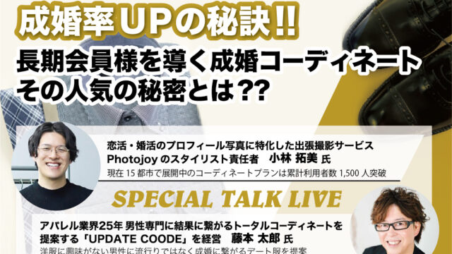 【FOEX】「成婚率UPの秘訣！長期会員様を導く成婚コーディネート その人気の秘密とは？？」スペシャルトークライブ！2/20 開催のお知らせ　〜ブライダル・婚活ビジネスEXPO〜のメイン画像