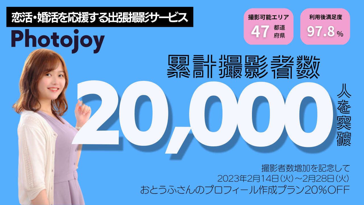 出張撮影サービス「Photojoy」、累計撮影者数2万人を突破！2月14日（火）より「2万人突破記念キャンペーン」として、「おとうふさんのプロフィール作成プラン」を20％OFFで提供のメイン画像