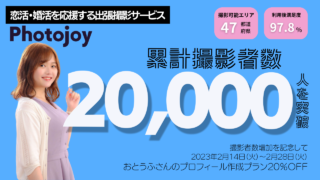 出張撮影サービス「Photojoy」、累計撮影者数2万人を突破！2月14日（火）より「2万人突破記念キャンペーン」として、「おとうふさんのプロフィール作成プラン」を20％OFFで提供のメイン画像