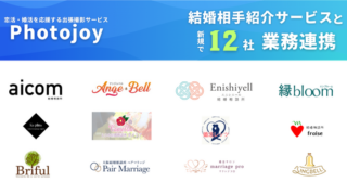出張撮影サービス「Photojoy」が、結婚相手紹介サービスを手掛ける12社と業務連携のメイン画像