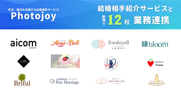 出張撮影サービス「Photojoy」が、結婚相手紹介サービスを手掛ける12社と業務連携のメイン画像