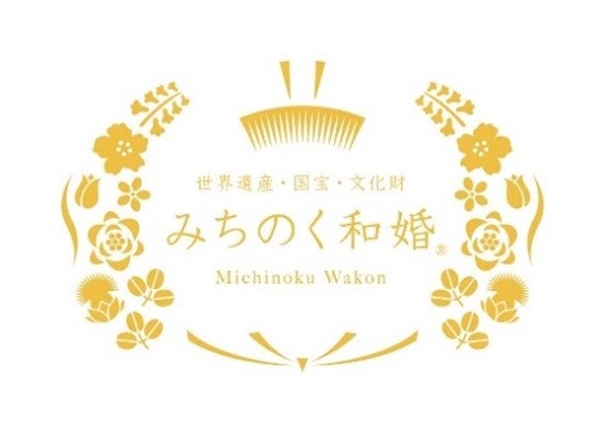東北の世界文化遺産・国宝で行う和装婚を年間200件まで拡大！東北ファンを増やす空地音ハーモニーが婚活イベント「金蛇縁結び」を開催いたします！のサブ画像1