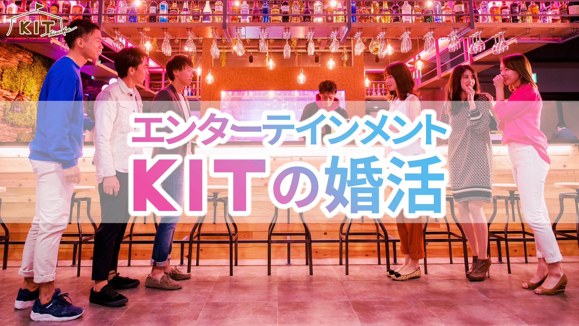 四国最大級のエンターテイメント施設「キスケ KIT」　遊びを通じた婚活イベントを開催！のサブ画像1
