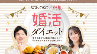 ＼婚活応援アライアンスプロジェクト第一弾／料理研究家鈴木その子直伝のダイエットメニューを提供するSONOKOと、婚活パーティーNO.1ポータルサイト”オミカレ”による婚活成功ダイエットモニター募集開始のメイン画像