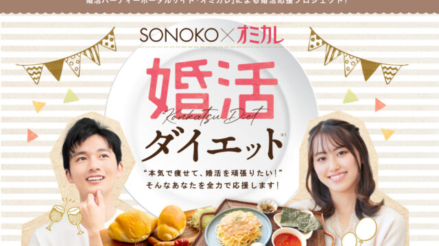 ＼婚活応援アライアンスプロジェクト第一弾／料理研究家鈴木その子直伝のダイエットメニューを提供するSONOKOと、婚活パーティーNO.1ポータルサイト”オミカレ”による婚活成功ダイエットモニター募集開始のメイン画像