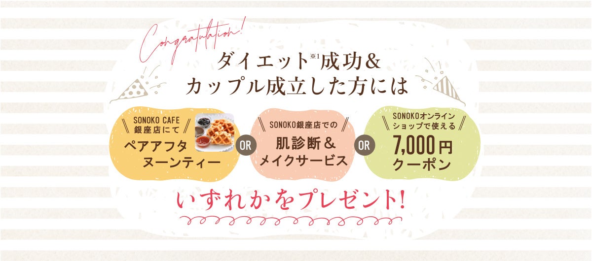 ＼婚活応援アライアンスプロジェクト第一弾／料理研究家鈴木その子直伝のダイエットメニューを提供するSONOKOと、婚活パーティーNO.1ポータルサイト”オミカレ”による婚活成功ダイエットモニター募集開始のサブ画像4