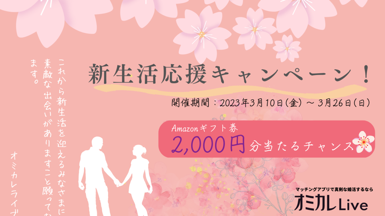 婚活マッチングアプリ「オミカレLive」"新生活応援キャンペーン"を開催！Amazonギフト券が当たるチャンス！のメイン画像