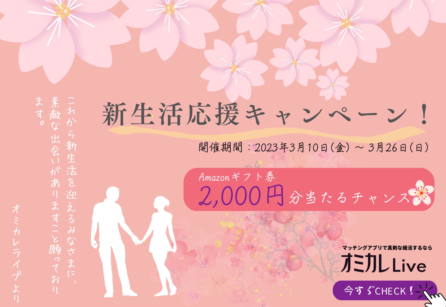婚活マッチングアプリ「オミカレLive」
