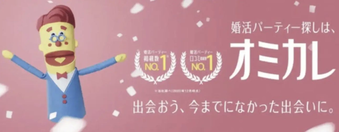 婚活マッチングアプリ「オミカレLive」