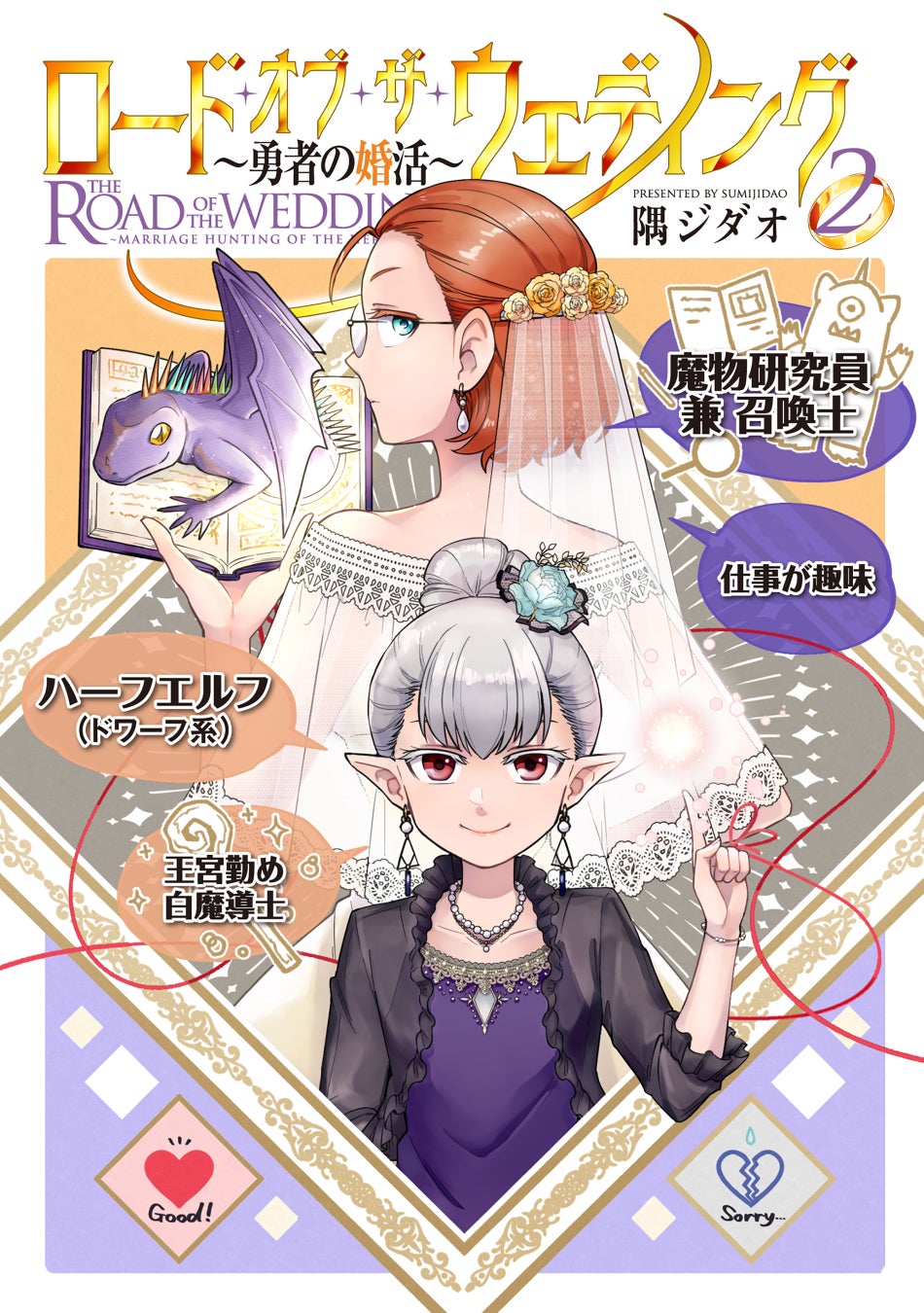 勇者パーティ初のカップルが成立する第2巻！！隅ジダオ『ロード・オブ・ザ・ウェディング～勇者の婚活～(2) 』が3月13日発売！のサブ画像1