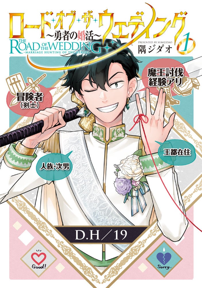 勇者パーティ初のカップルが成立する第2巻！！隅ジダオ『ロード・オブ・ザ・ウェディング～勇者の婚活～(2) 』が3月13日発売！のサブ画像7