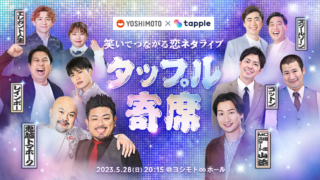 鬼越トマホーク、コットン、レインボーなど人気お笑い芸人5組が大集結！マッチングアプリ「タップル」と吉本興業によるコラボイベント「タップル寄席～笑いでつながる恋ネタライブ～」を開催！のメイン画像
