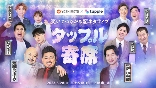 鬼越トマホーク、コットン、レインボーなど人気お笑い芸人5組が大集結！マッチングアプリ「タップル」と吉本興業によるコラボイベント「タップル寄席～笑いでつながる恋ネタライブ～」を開催！のメイン画像